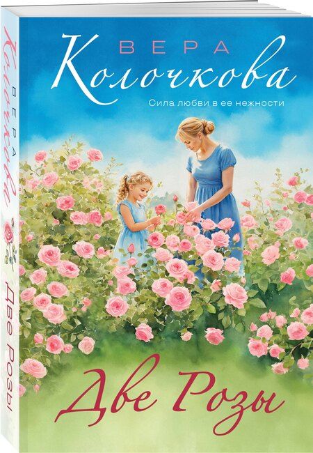 Фотография книги "Вера Александровна: Две Розы"