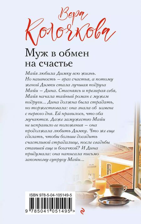 Фотография книги "Вера Александровна: Муж в обмен на счастье"