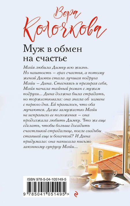 Фотография книги "Вера Александровна: Муж в обмен на счастье"