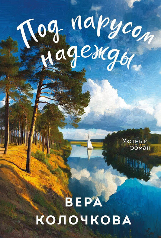 Обложка книги "Вера Александровна: Под парусом надежды"
