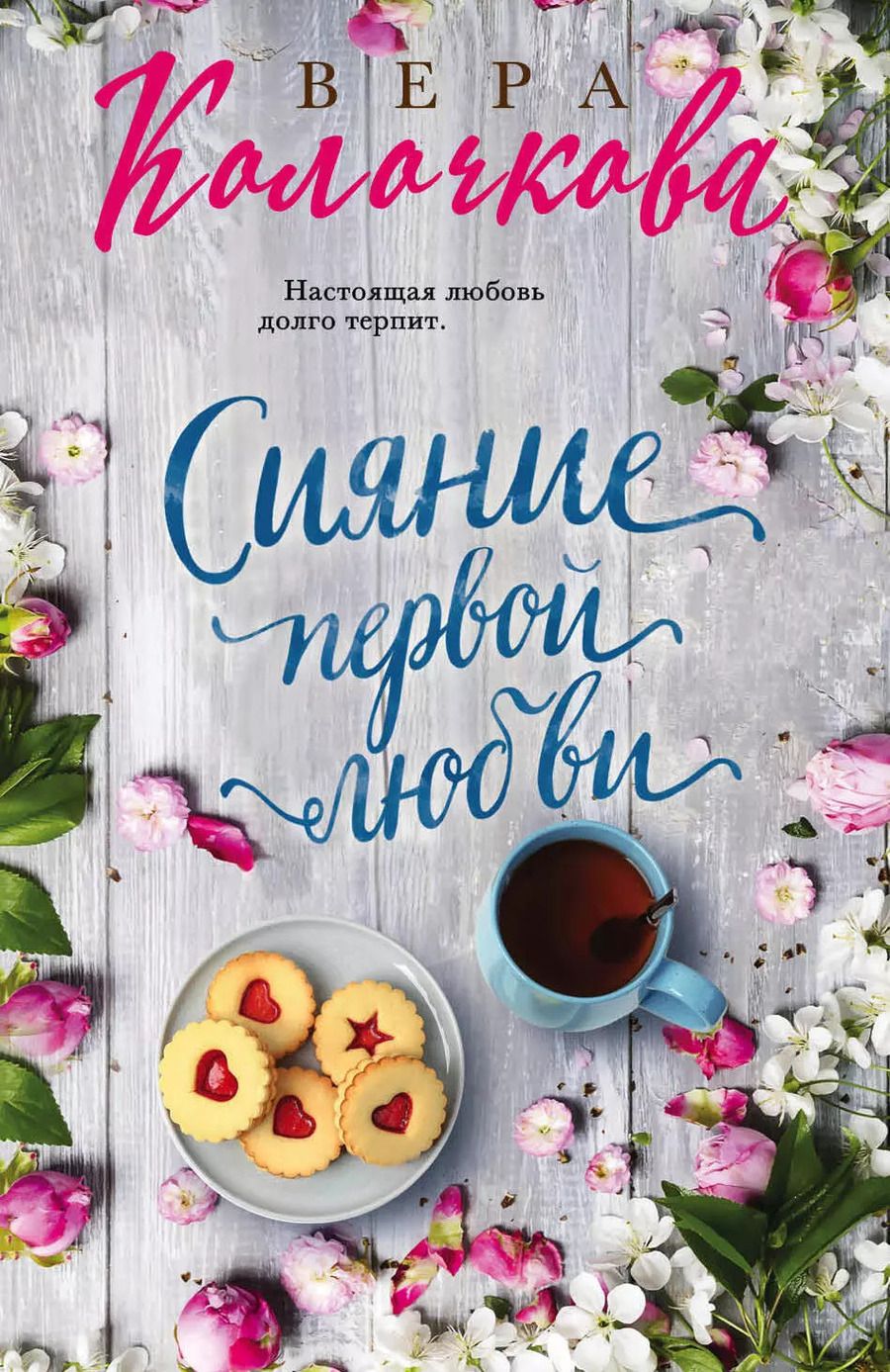 Обложка книги "Вера Александровна: Сияние первой любви"