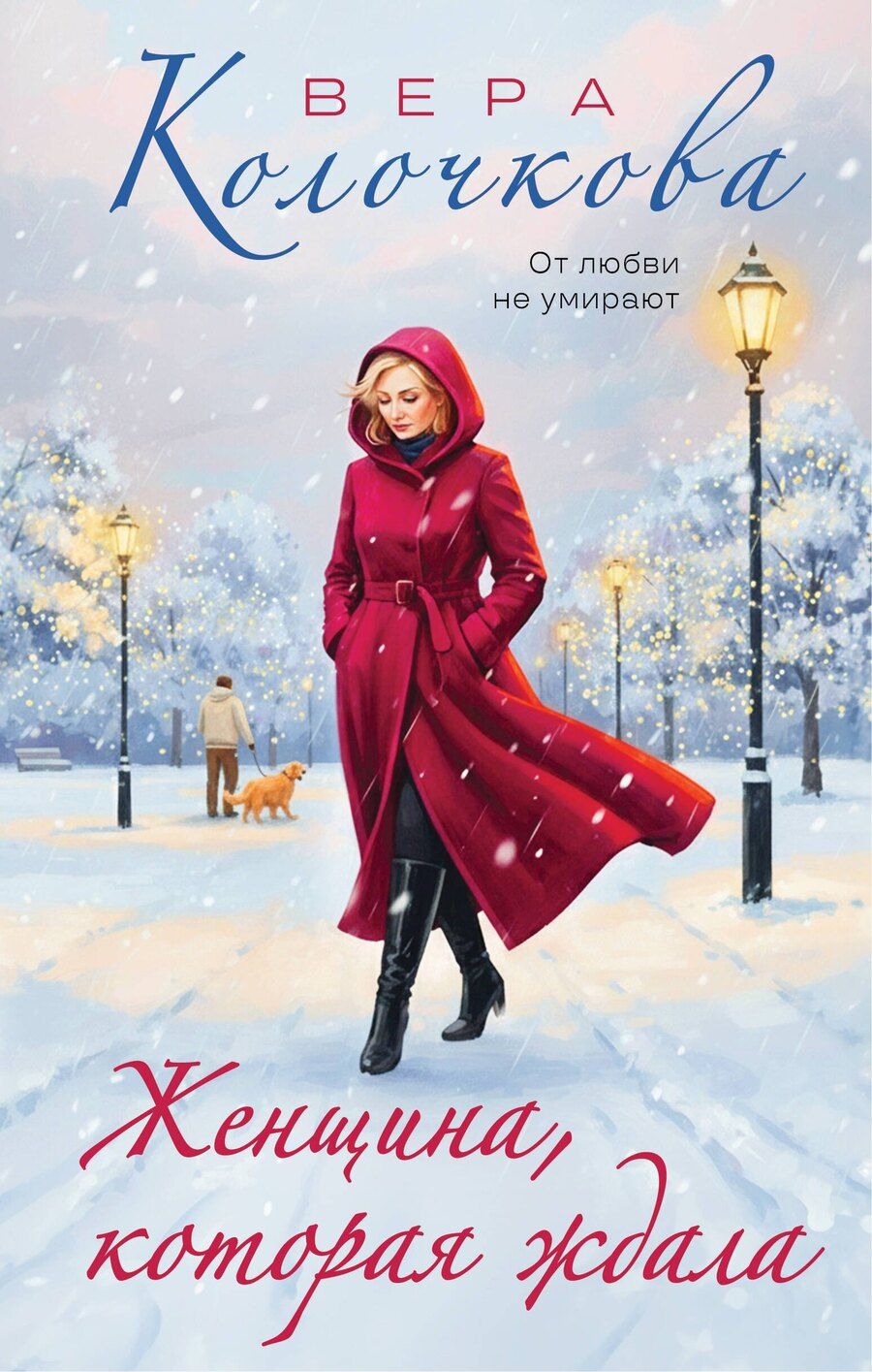 Обложка книги "Вера Александровна: Женщина, которая ждала"