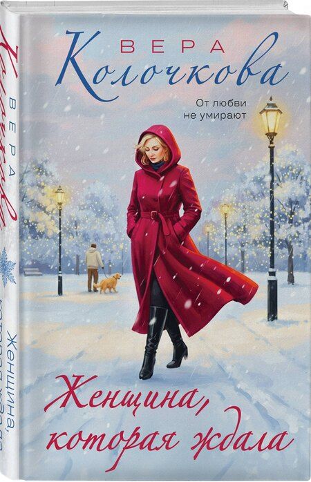 Фотография книги "Вера Александровна: Женщина, которая ждала"