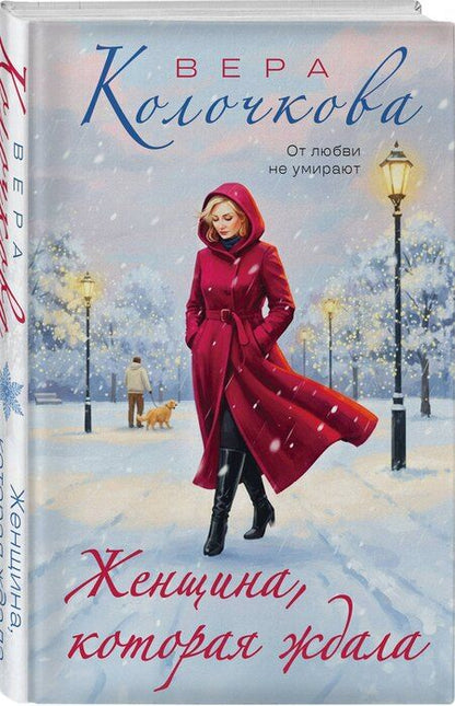 Фотография книги "Вера Александровна: Женщина, которая ждала"