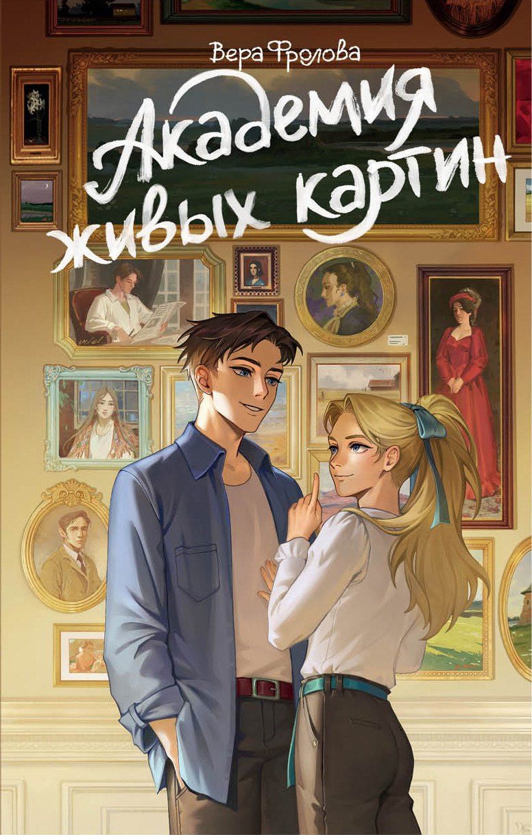 Обложка книги "Вера Алексеевна: Академия живых картин"