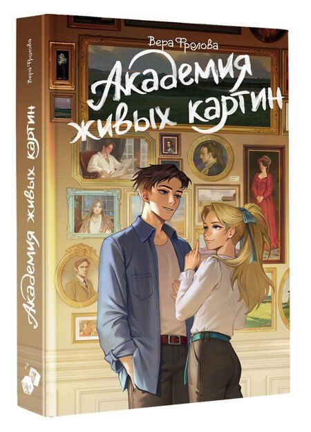 Фотография книги "Вера Алексеевна: Академия живых картин"