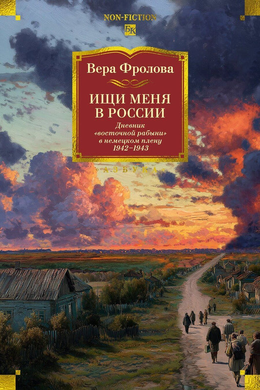 Обложка книги "Вера Алексеевна: Ищи меня в России. Дневник «восточной рабыни» в немецком плену. 1942–1943"