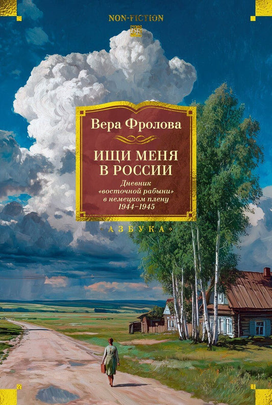 Обложка книги "Вера Алексеевна: Ищи меня в России. Дневник «восточной рабыни» в немецком плену. 1944–1945"