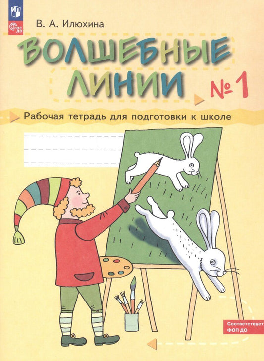 Обложка книги "Вера Алексеевна: Волшебные линии. Рабочая тетрадь для подготовки к школе. В двух частях. Часть 1. ФГОС ДО 2021. ФОП ДО"