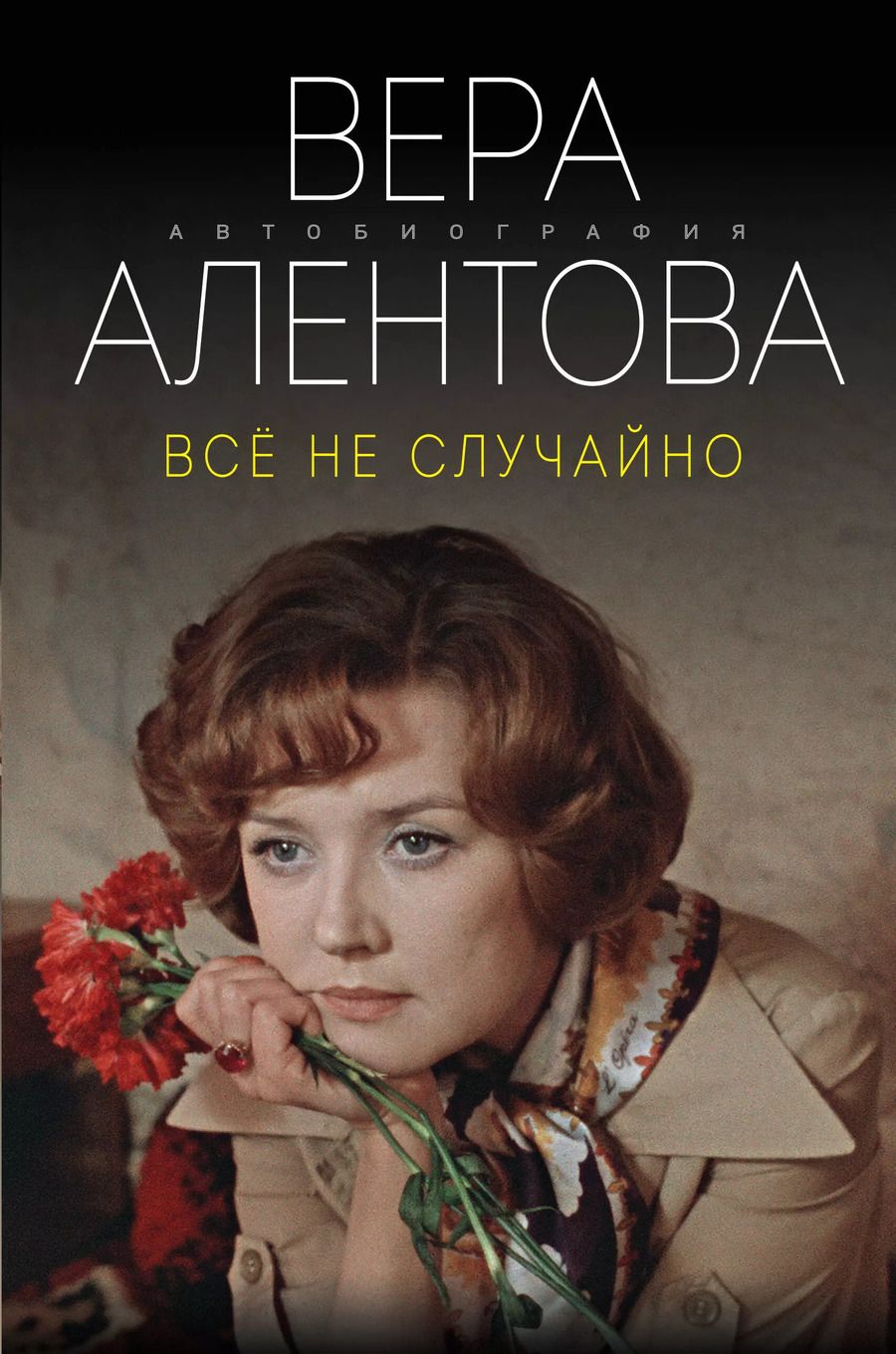 Обложка книги "Вера Алентова: Все не случайно"