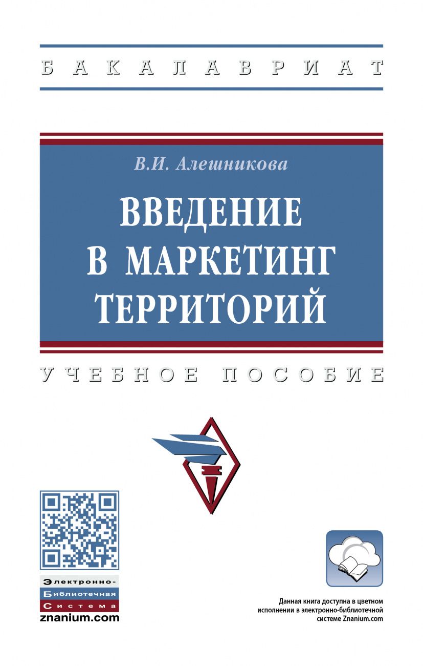 Обложка книги "Вера Алешникова: Введение в маркетинг территорий. Учебное пособие"