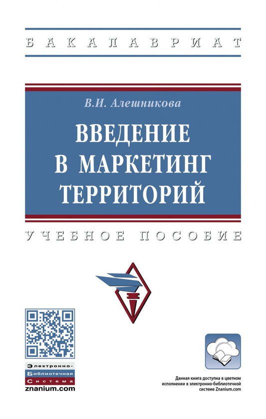 Обложка книги "Вера Алешникова: Введение в маркетинг территорий. Учебное пособие"
