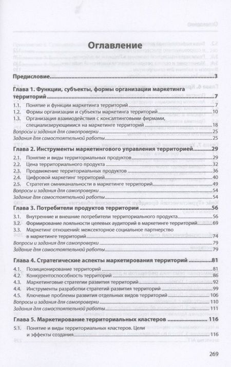 Фотография книги "Вера Алешникова: Введение в маркетинг территорий. Учебное пособие"