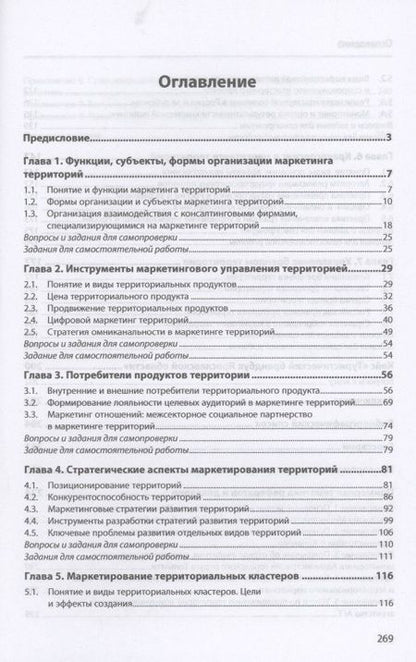 Фотография книги "Вера Алешникова: Введение в маркетинг территорий. Учебное пособие"