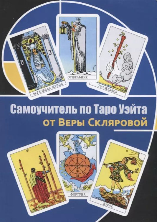 Обложка книги "Вера Анатольевна: Самоучитель по Таро Уэйта от Веры Скляровой"