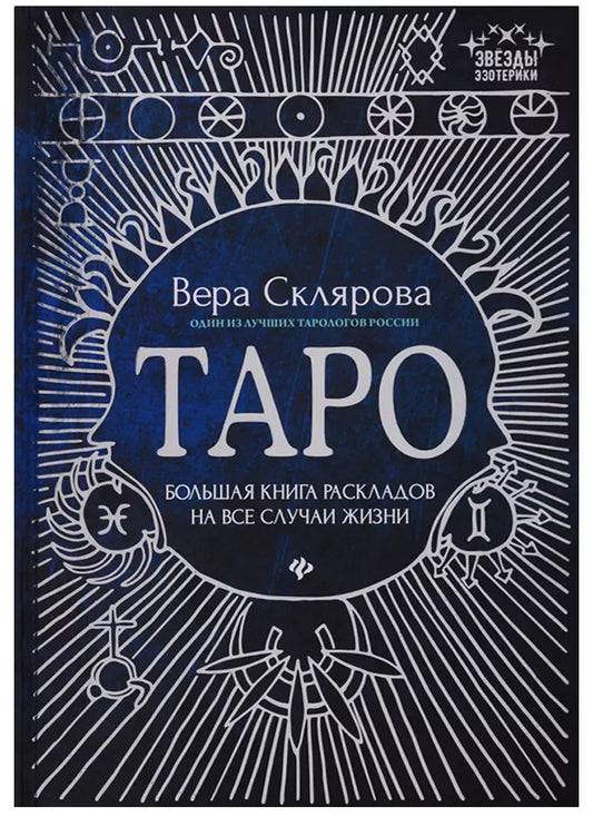 Обложка книги "Вера Анатольевна: Таро:большая книга раскладов на все случаи жизни"