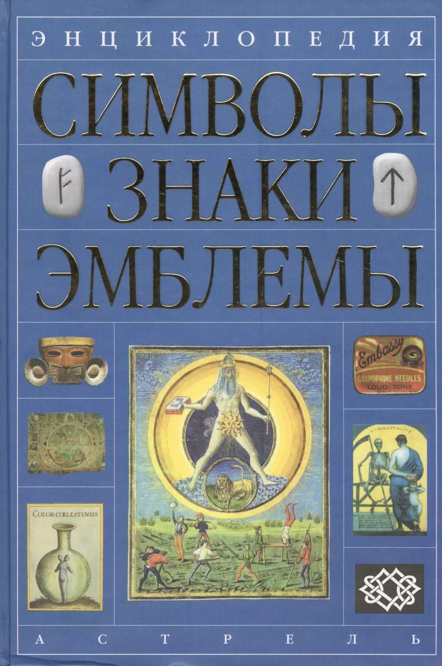 Обложка книги "Вера Андреева: Энциклопедия: Символы, знаки, эмблемы"