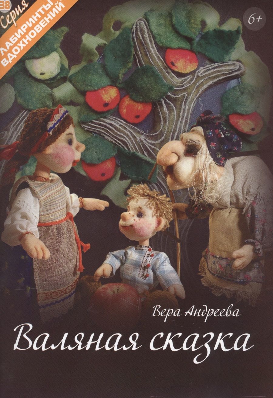 Обложка книги "Вера Андреева: Валяная сказка"