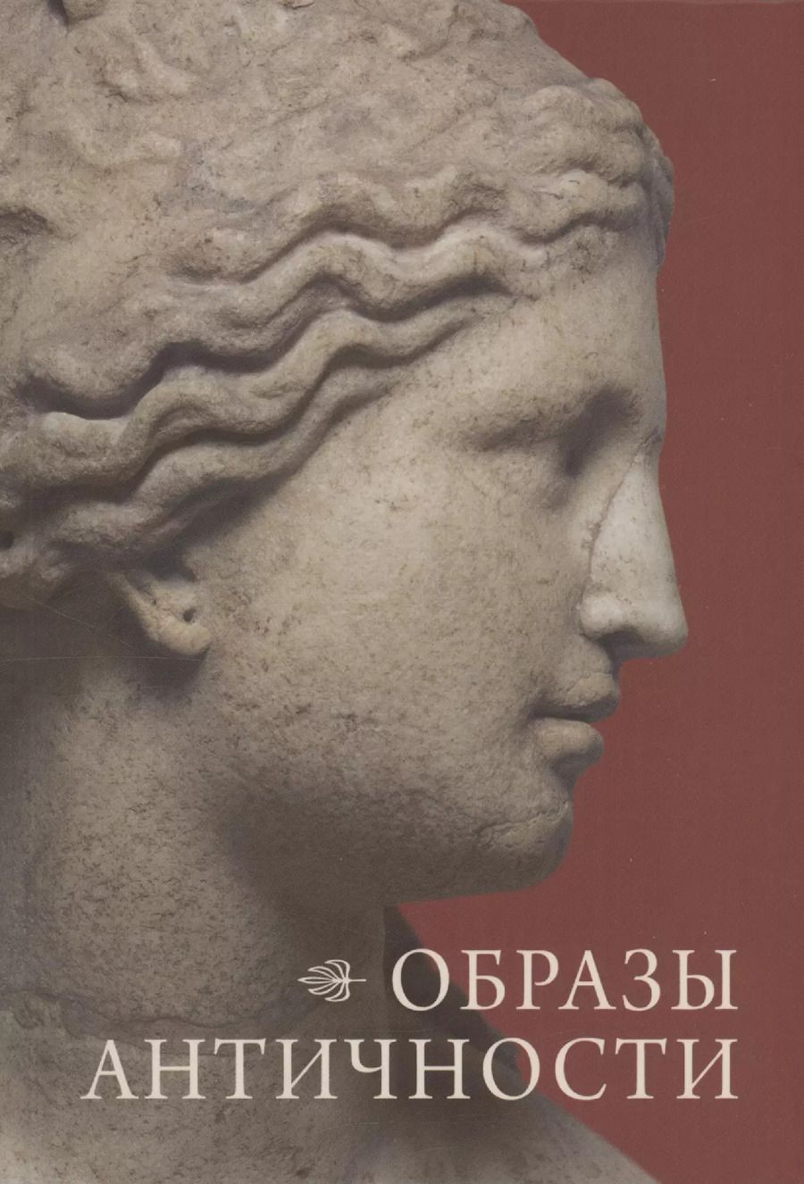 Обложка книги "Вера Андроханова: Образы античности"