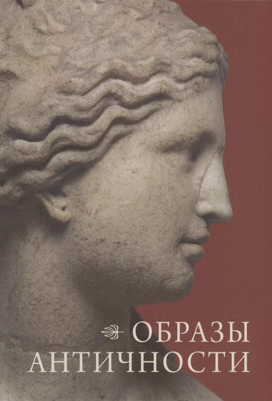 Обложка книги "Вера Андроханова: Образы античности"