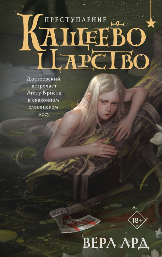 Обложка книги "Вера Ард: Кащеево царство. Преступление"