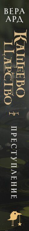 Фотография книги "Вера Ард: Кащеево царство. Преступление"