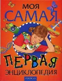 Обложка книги "Вера Аристова: Моя самая первая энциклопедия: Научно-популярное издание для детей"
