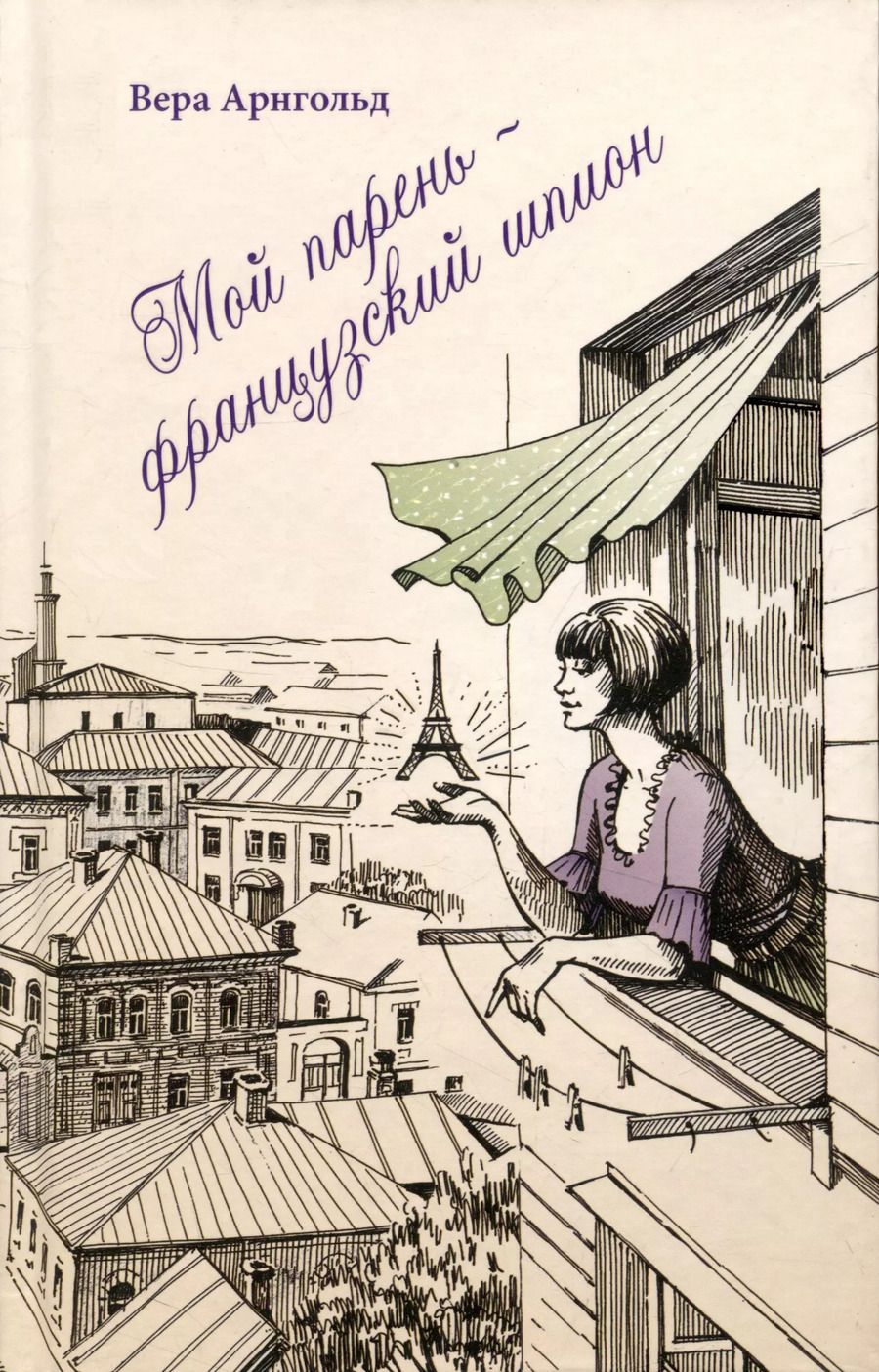 Обложка книги "Вера Арнгольд: Мой парень - французский шпион"