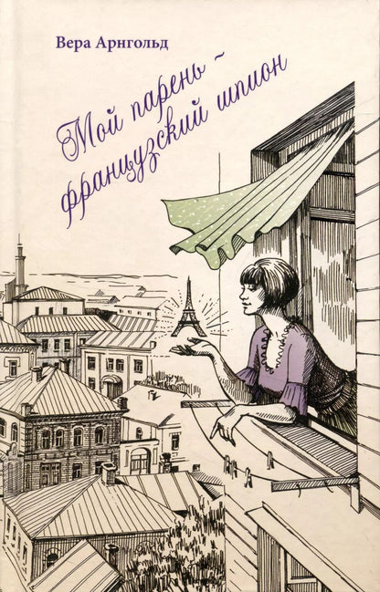 Обложка книги "Вера Арнгольд: Мой парень - французский шпион"