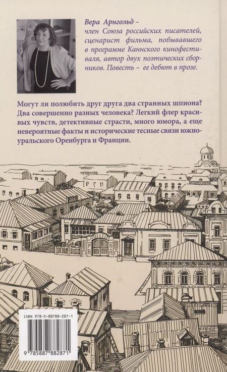 Фотография книги "Вера Арнгольд: Мой парень - французский шпион"