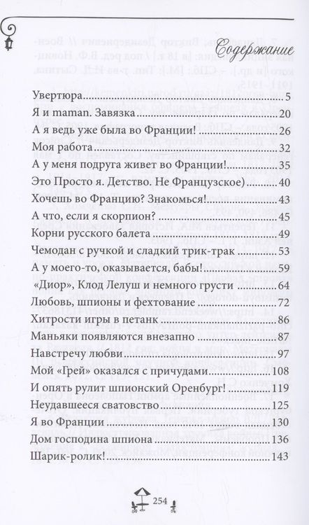 Фотография книги "Вера Арнгольд: Мой парень - французский шпион"