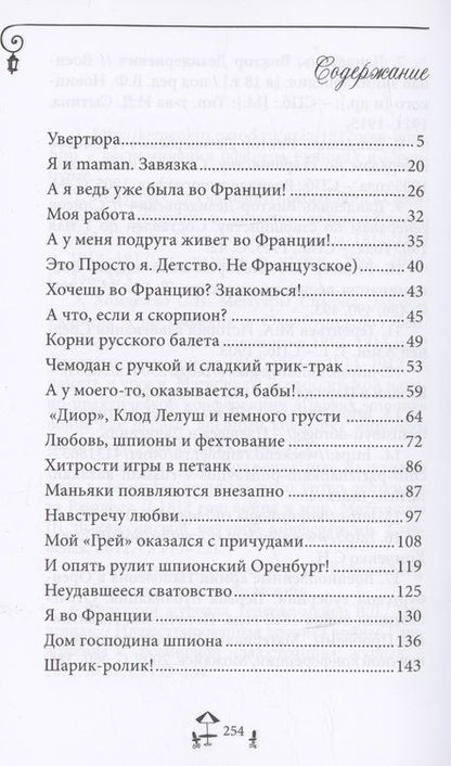 Фотография книги "Вера Арнгольд: Мой парень - французский шпион"