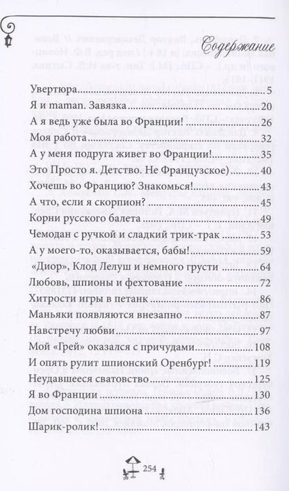 Фотография книги "Вера Арнгольд: Мой парень - французский шпион"