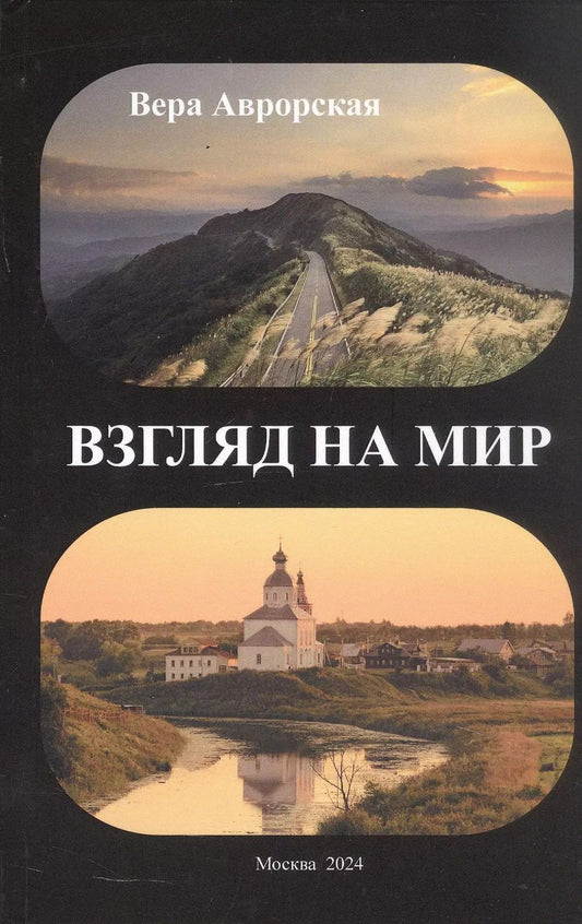 Обложка книги "Вера Аврорская: Взгляд на мир: стихи"