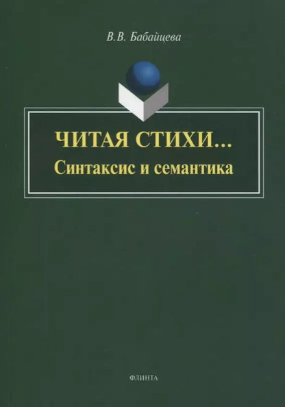 Обложка книги "Вера Бабайцева: Читая стихи... (Синтаксис и семантика). Монография"