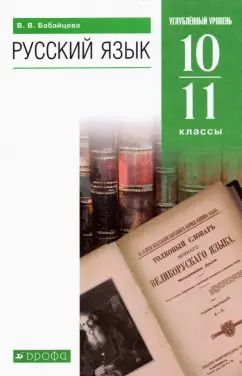 Обложка книги "Вера Бабайцева: Русский язык. 10-11 классы. Углубленный уровень. Учебник. ФГОС"