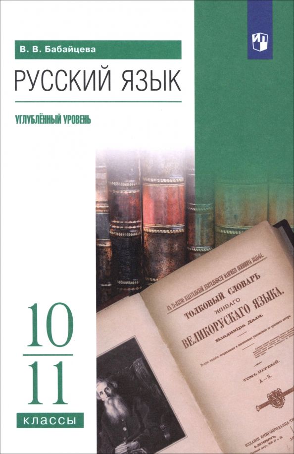 Обложка книги "Вера Бабайцева: Русский язык. 10-11 классы. Углублённый уровень. Учебное пособие"