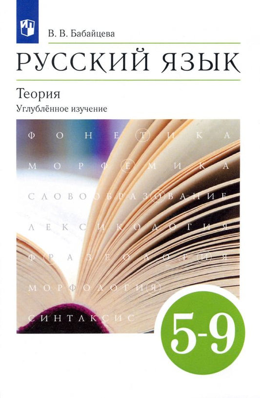 Обложка книги "Вера Бабайцева: Русский язык. Теория. 5-9 классы. Учебник. Углубленное изучение. ФГОС"