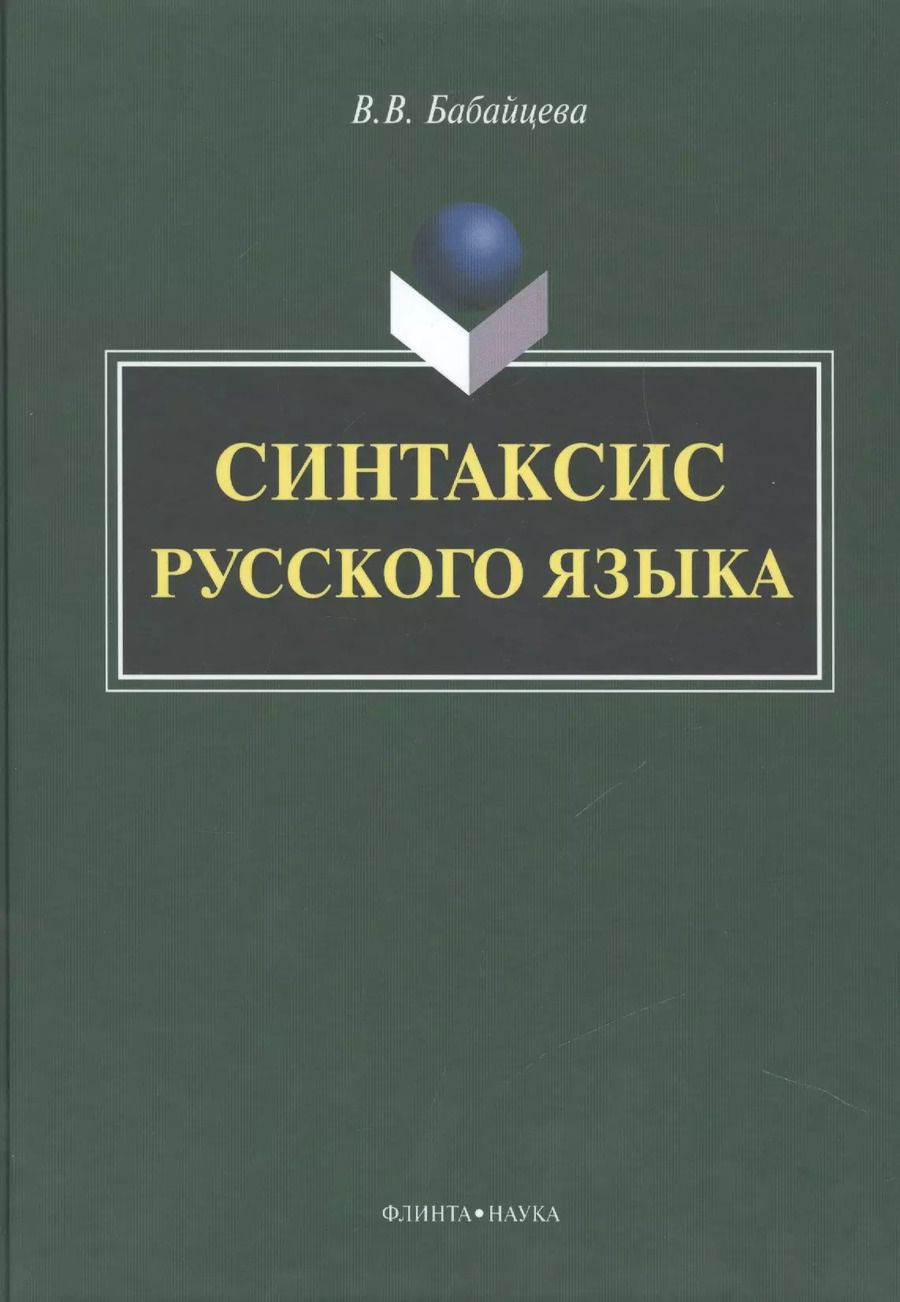 Обложка книги "Вера Бабайцева: Синтаксис русского языка. Монография"