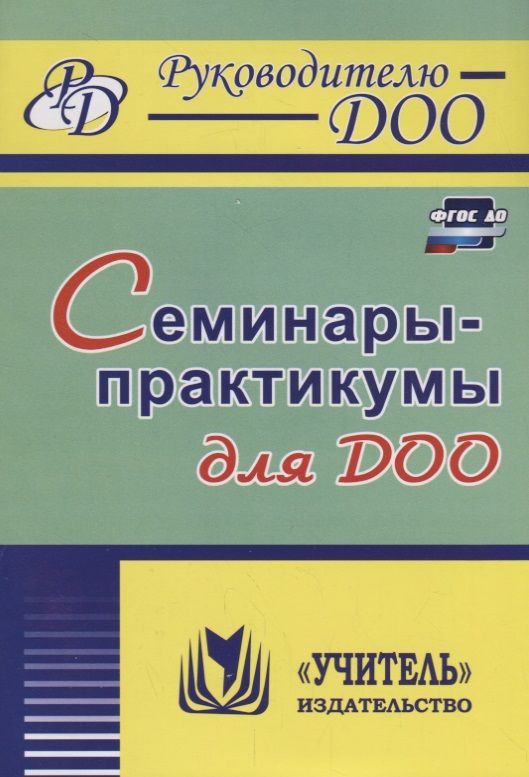 Обложка книги "Вера Бабчинаская: Семинары-практикумы для ДОО. ФГОС ДО"
