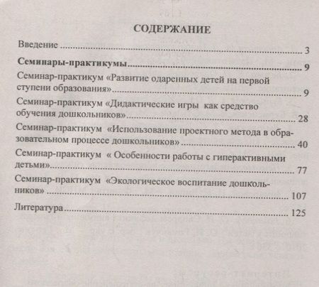 Фотография книги "Вера Бабчинаская: Семинары-практикумы для ДОО. ФГОС ДО"
