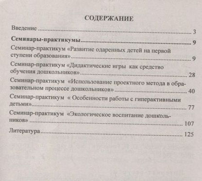 Фотография книги "Вера Бабчинаская: Семинары-практикумы для ДОО. ФГОС ДО"