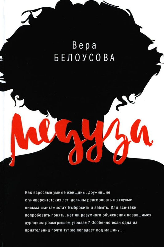 Обложка книги "Вера Белоусова: Медуза: повесть"