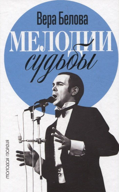 Обложка книги "Вера Белова: Мелодии судьбы: Муслим Магомаев"