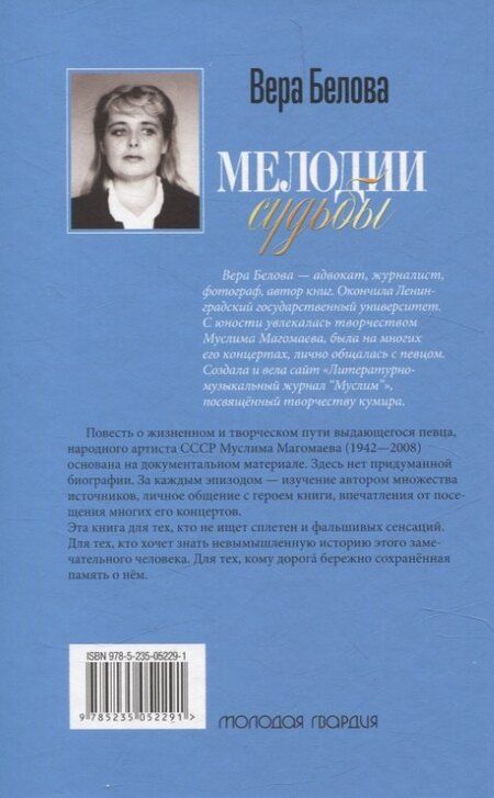 Фотография книги "Вера Белова: Мелодии судьбы: Муслим Магомаев"