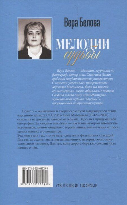 Фотография книги "Вера Белова: Мелодии судьбы: Муслим Магомаев"