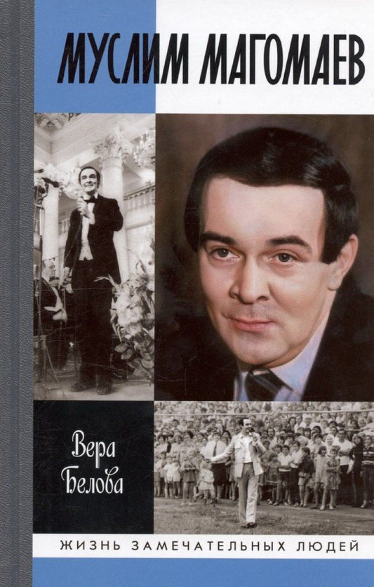 Обложка книги "Вера Белова: Муслим Магомаев: Мелодии судьбы"
