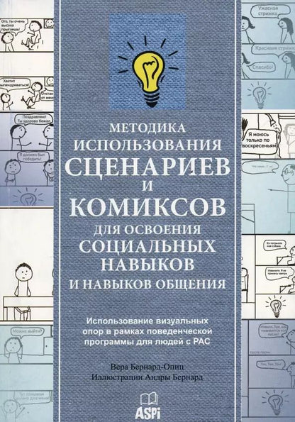 Обложка книги "Вера Бернард-Опиц: Методика использования сценариев и комиксов для освоения социальных навыков и навыков общения"
