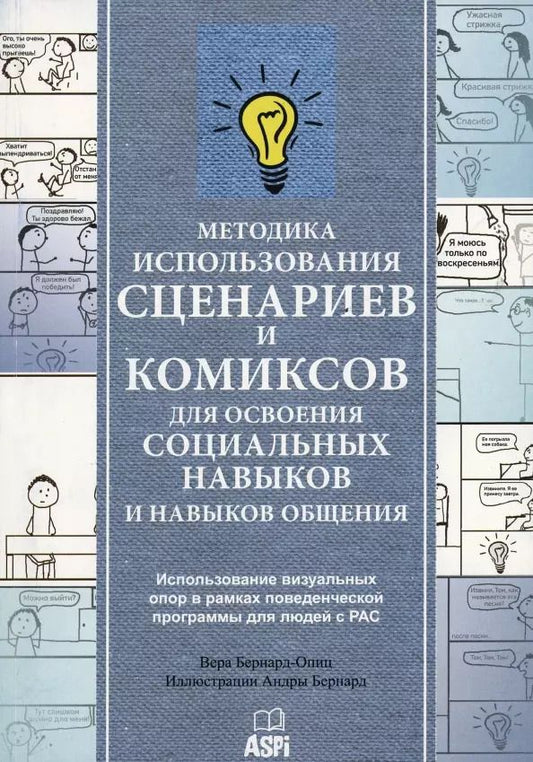 Обложка книги "Вера Бернард-Опиц: Методика использования сценариев и комиксов для освоения социальных навыков и навыков общения"