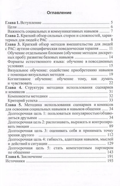 Фотография книги "Вера Бернард-Опиц: Методика использования сценариев и комиксов для освоения социальных навыков и навыков общения"